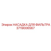3719006567 НАСАДКА ДЛЯ ФИЛЬТРА Epiroc