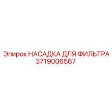 3719006567 НАСАДКА ДЛЯ ФИЛЬТРА Epiroc