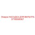 Фильтрующая насадка Epiroc артикул 3719006567 для охлаждающих систем