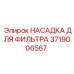 Фильтрующая насадка Epiroc артикул 3719006567 для охлаждающих систем