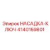 4140159801 НАСАДКА-КЛЮЧ Epiroc