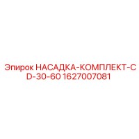 1627007081 НАСАДКА-КОМПЛЕКТ-CD-30-60 Epiroc