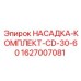 Оригинальный комплект насадок CD-30-60 Epiroc 1627007081