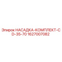 1627007082 НАСАДКА-КОМПЛЕКТ-CD-35-70 Epiroc
