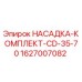 Оригинальная насадка-комплект CD-35-70 Epiroc артикул 1627007082