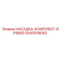 2050519043 НАСАДКА-КОМПЛЕКТ-RP9850 Epiroc