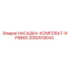 2050519043 НАСАДКА-КОМПЛЕКТ-RP9850 Epiroc