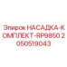 2050519043 НАСАДКА-КОМПЛЕКТ-RP9850 Epiroc