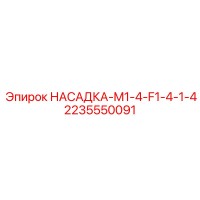 2235550091 НАСАДКА-M1-4-F1-4-1-4 Epiroc