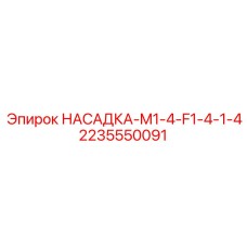 2235550091 НАСАДКА-M1-4-F1-4-1-4 Epiroc