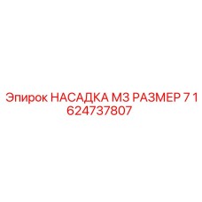 1624737807 НАСАДКА М3 РАЗМЕР 7 Epiroc