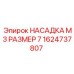 1624737807 НАСАДКА М3 РАЗМЕР 7 Epiroc
