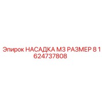 1624737808 НАСАДКА М3 РАЗМЕР 8 Epiroc