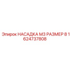 1624737808 НАСАДКА М3 РАЗМЕР 8 Epiroc
