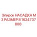 1624737808 НАСАДКА М3 РАЗМЕР 8 Epiroc