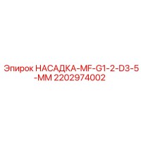 2202974002 НАСАДКА-MF-G1-2-D3-5-MM Epiroc