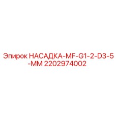 Фото буровой насадки 2202974002 для гидроударных систем Epiroc