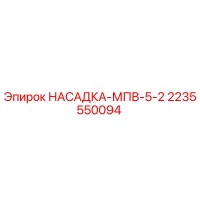 2235550094 НАСАДКА-МПВ-5-2 Epiroc