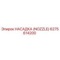 6275614200 НАСАДКА (NOZZLE) Epiroc