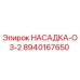 8940167650 НАСАДКА-O3-2 Epiroc