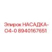 8940167651 НАСАДКА-O4-0 Epiroc