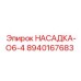 8940167683 НАСАДКА-O6-4 Epiroc