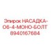 8940167684 НАСАДКА-O6-4-МОНО-БОЛТ Epiroc