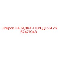 2657471948 НАСАДКА-ПЕРЕДНЯЯ Epiroc