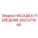 2657471948 НАСАДКА-ПЕРЕДНЯЯ Epiroc