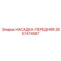 2657474587 НАСАДКА-ПЕРЕДНЯЯ Epiroc