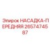 2657474587 НАСАДКА-ПЕРЕДНЯЯ Epiroc