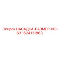 1624131863 НАСАДКА-РАЗМЕР-NO-63 Epiroc