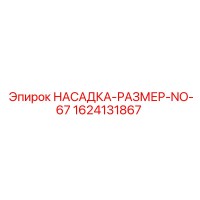 1624131867 НАСАДКА-РАЗМЕР-NO-67 Epiroc