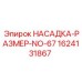 Оригинальная насадка диаметром 67 мм Epiroc артикул 1624131867