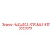 9170322070 НАСАДКА-SDS-MAX Epiroc