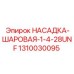 1310030095 НАСАДКА-ШАРОВАЯ-1-4-28UNF Epiroc