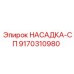 9170310980 НАСАДКА-СП Epiroc