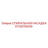 5730016549 СПИРАЛЬНАЯ НАСАДКА Epiroc
