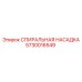 5730016549 СПИРАЛЬНАЯ НАСАДКА Epiroc