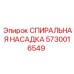 5730016549 СПИРАЛЬНАЯ НАСАДКА Epiroc