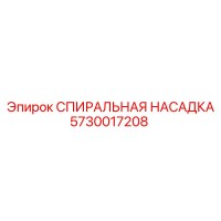 5730017208 СПИРАЛЬНАЯ НАСАДКА Epiroc