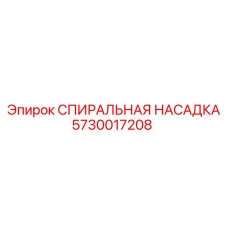 5730017208 СПИРАЛЬНАЯ НАСАДКА Epiroc