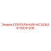 5730017208 СПИРАЛЬНАЯ НАСАДКА Epiroc