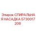 5730017208 СПИРАЛЬНАЯ НАСАДКА Epiroc