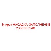 2658383948 НАСАДКА-ЗАПОЛНЕНИЕ Epiroc