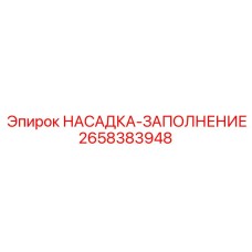 2658383948 НАСАДКА-ЗАПОЛНЕНИЕ Epiroc
