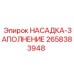 2658383948 НАСАДКА-ЗАПОЛНЕНИЕ Epiroc