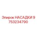 9753234790 НАСАДКИ Epiroc