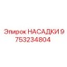 9753234804 НАСАДКИ Epiroc