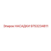 9753234811 НАСАДКИ Epiroc